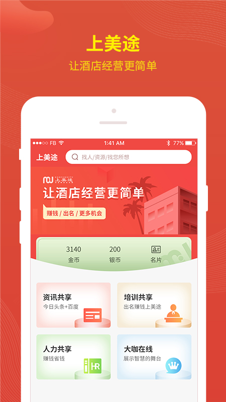 上美途app(美途天下酒店经营)