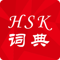 HSK词典老语版app