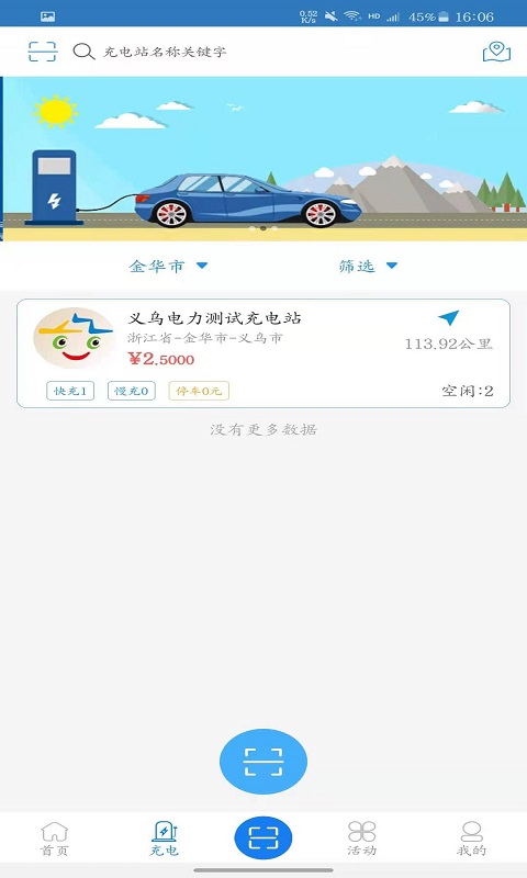 义乌充电app截图