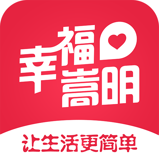 幸福嵩明app