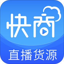 快商云app(直播货源)