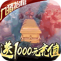 修仙记送1000充值版