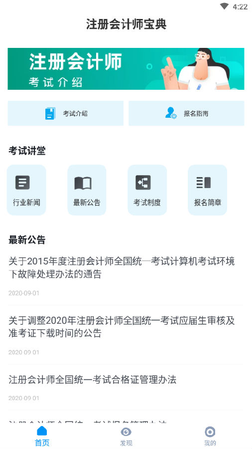 注册会计师宝典App