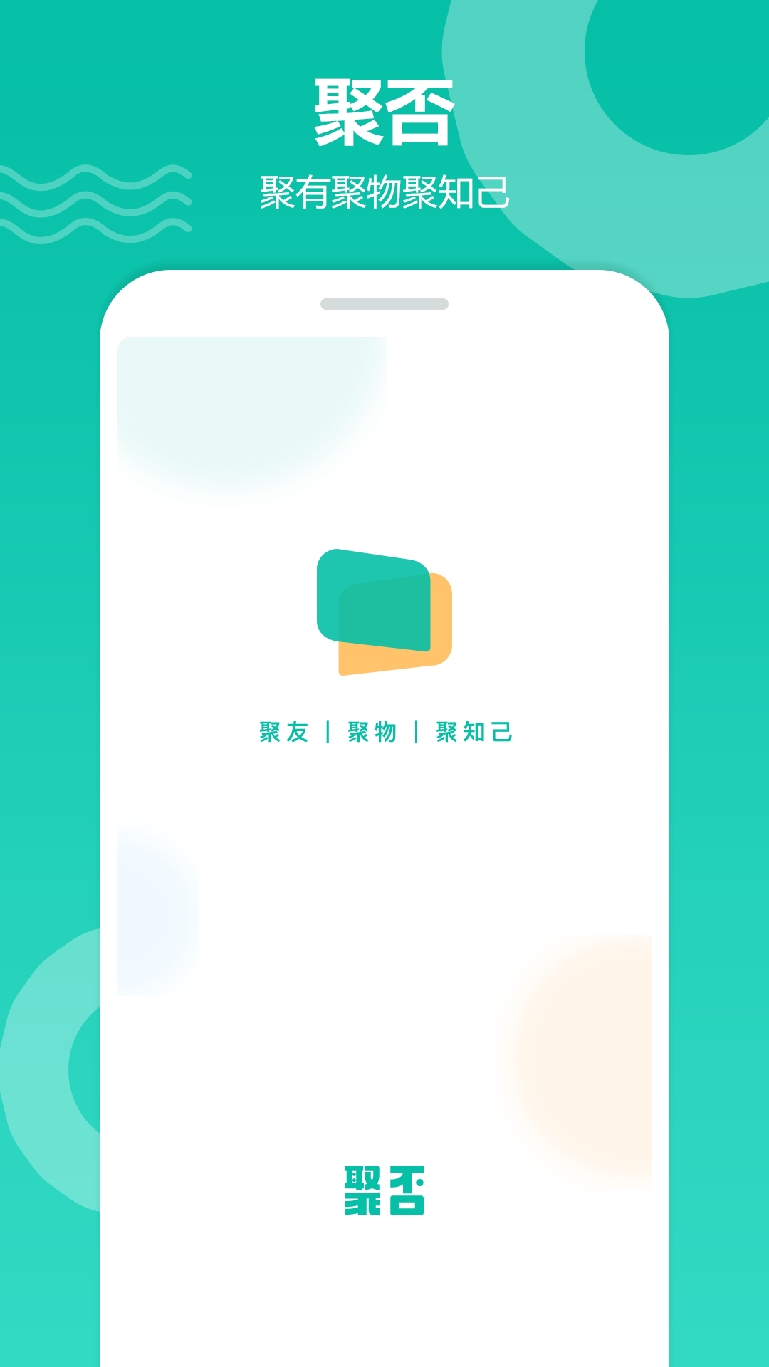 聚否app(兴趣交友)截图