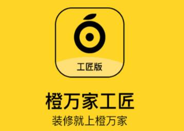 橙万家工匠app