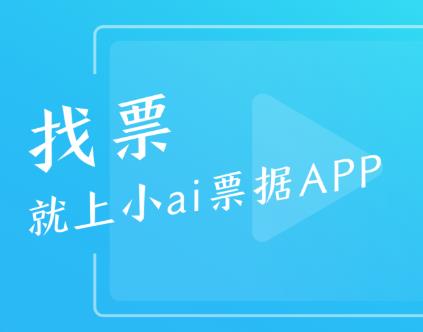 小ai票据app