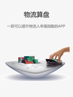 物流算盘app