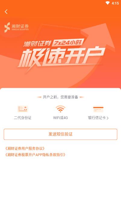 湘财掌上开户手机版下载截图