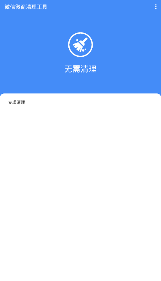 微信微商清理工具