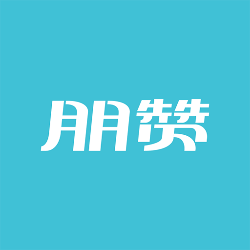 朋赞管家app