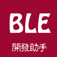 BLE开发助手