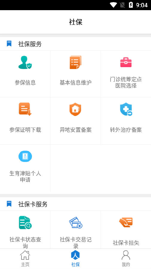 胜利社保app