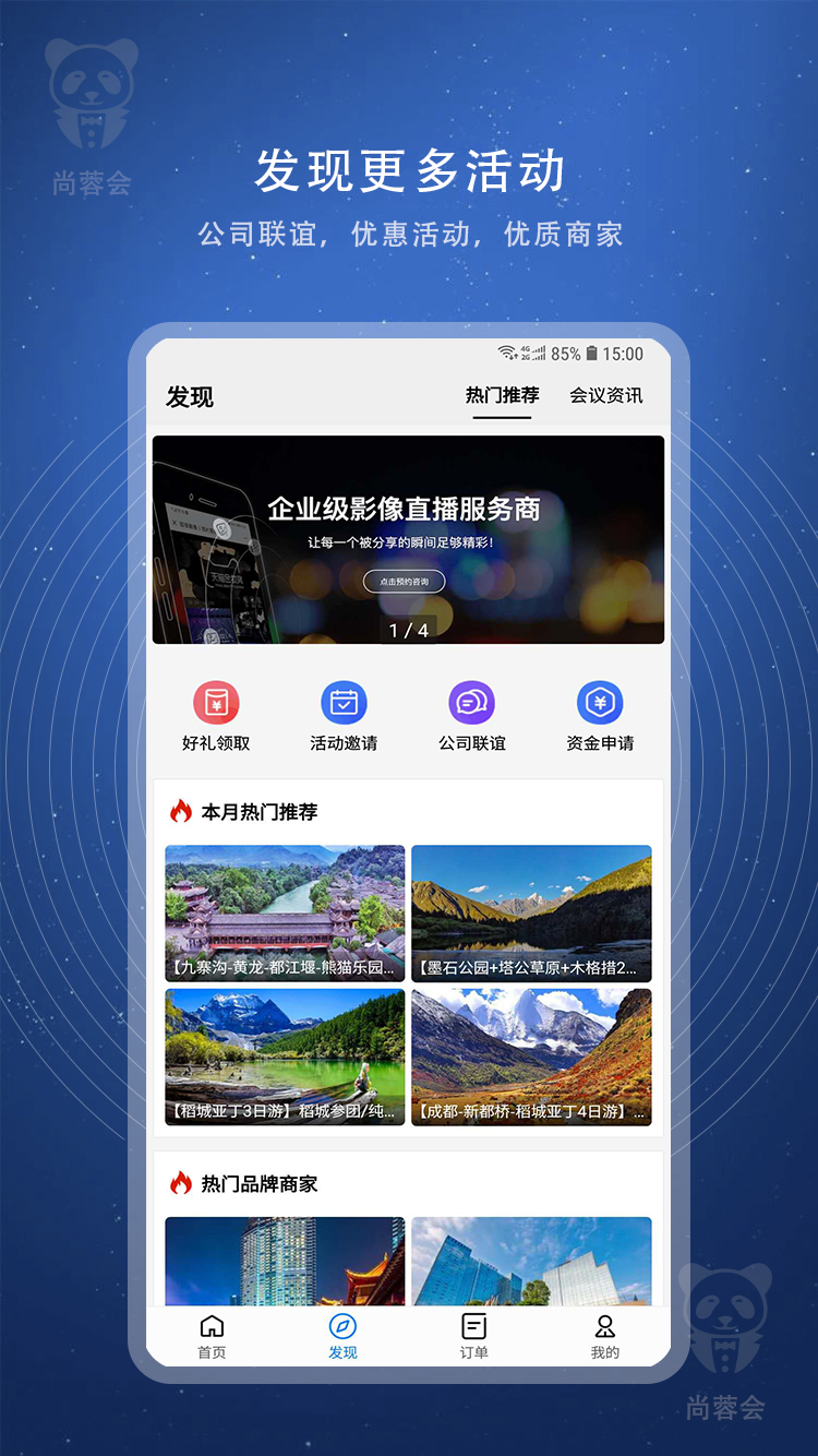 尚蓉会app(会旅服务)截图