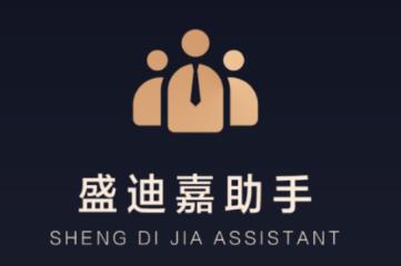 盛迪嘉助手app