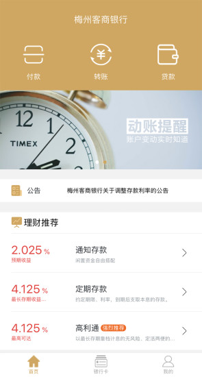 梅州客商银行手机银行截图