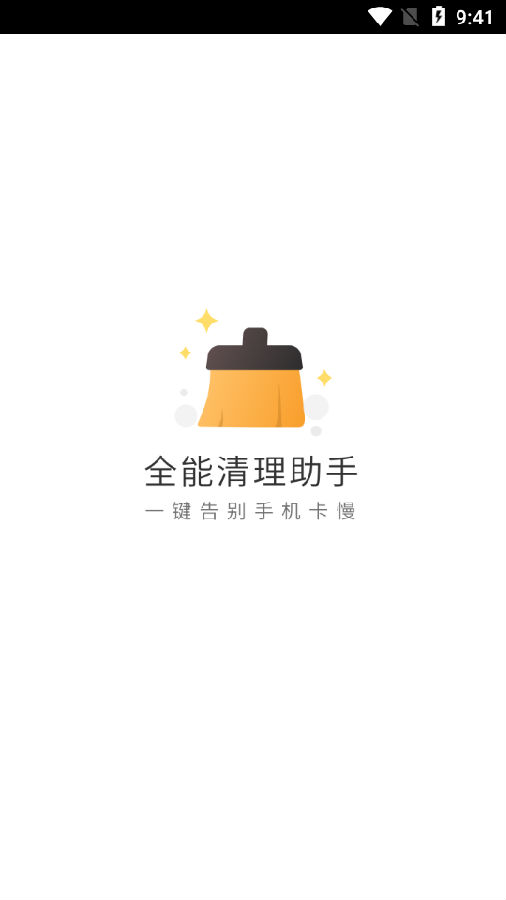 全能清理助手app