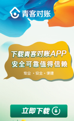 青客对账app