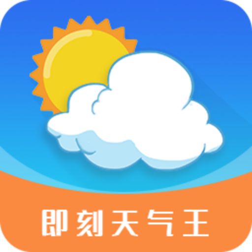 即刻天气王app