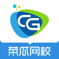 菜瓜网校app