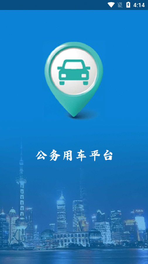 杨浦公务用车app