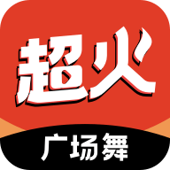 超火视频app(广场舞)