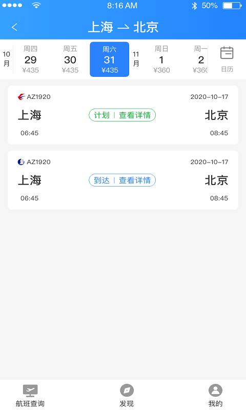 正点航班助手app截图