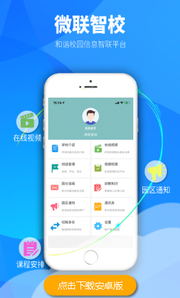 微联智校app