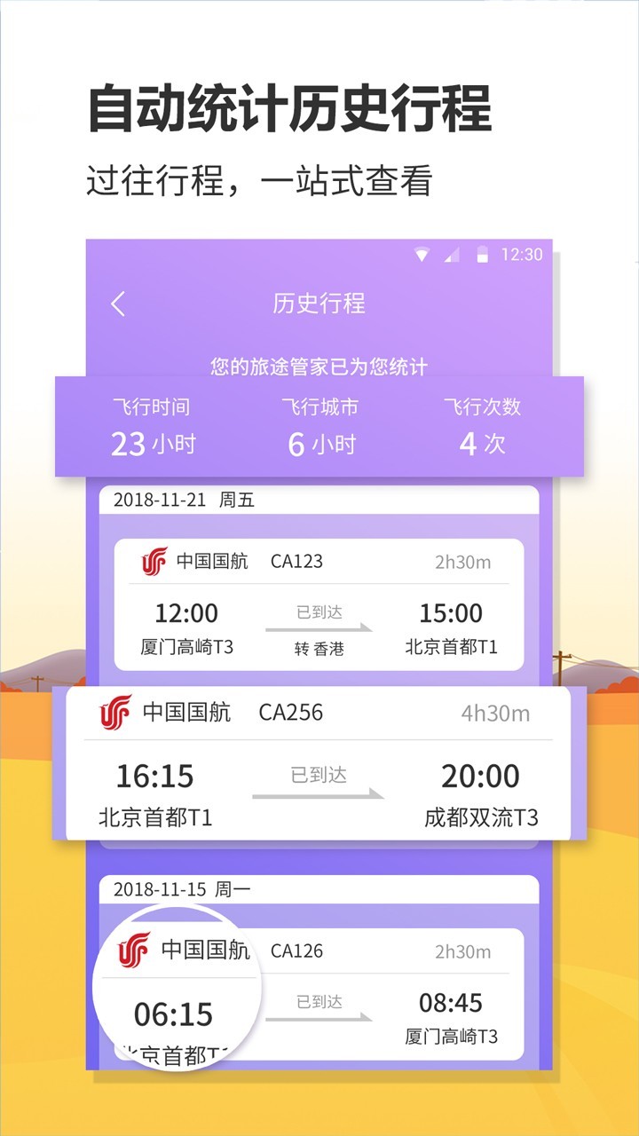 联众航班动态截图