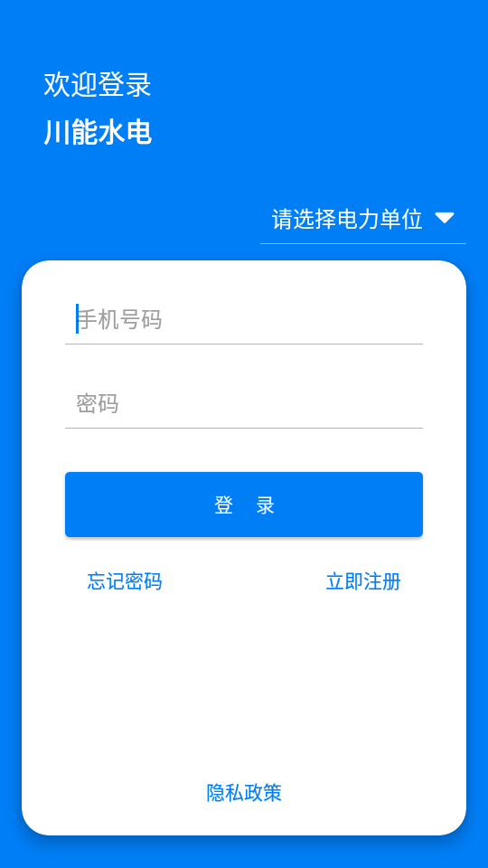 川能水电app截图