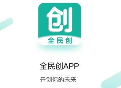 全民创app