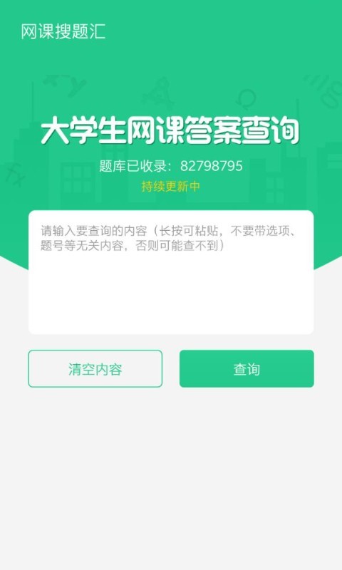 网课搜题汇截图