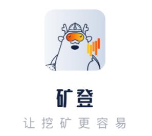 矿登app(矿业服务)