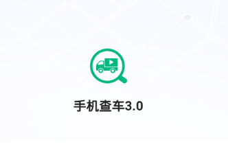 手机查车3.0app