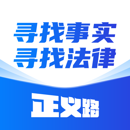 正义路app(普法服务)