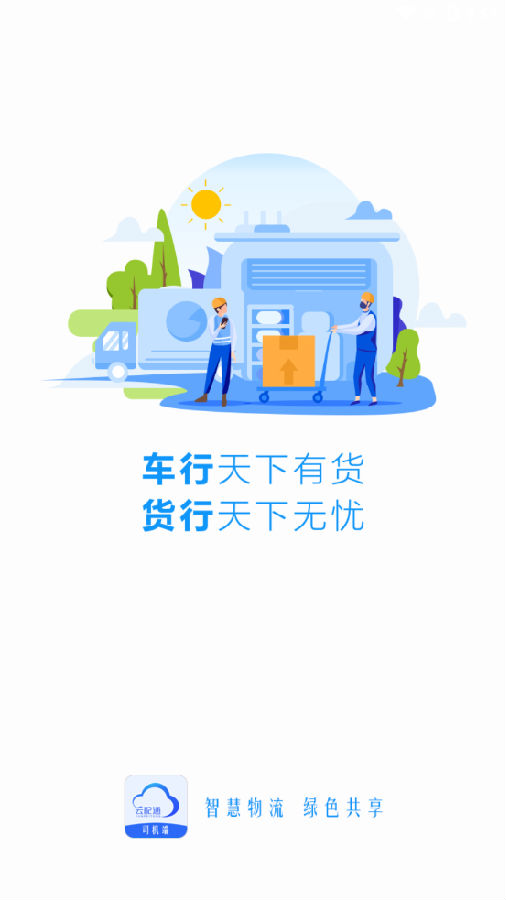 云配通司机app