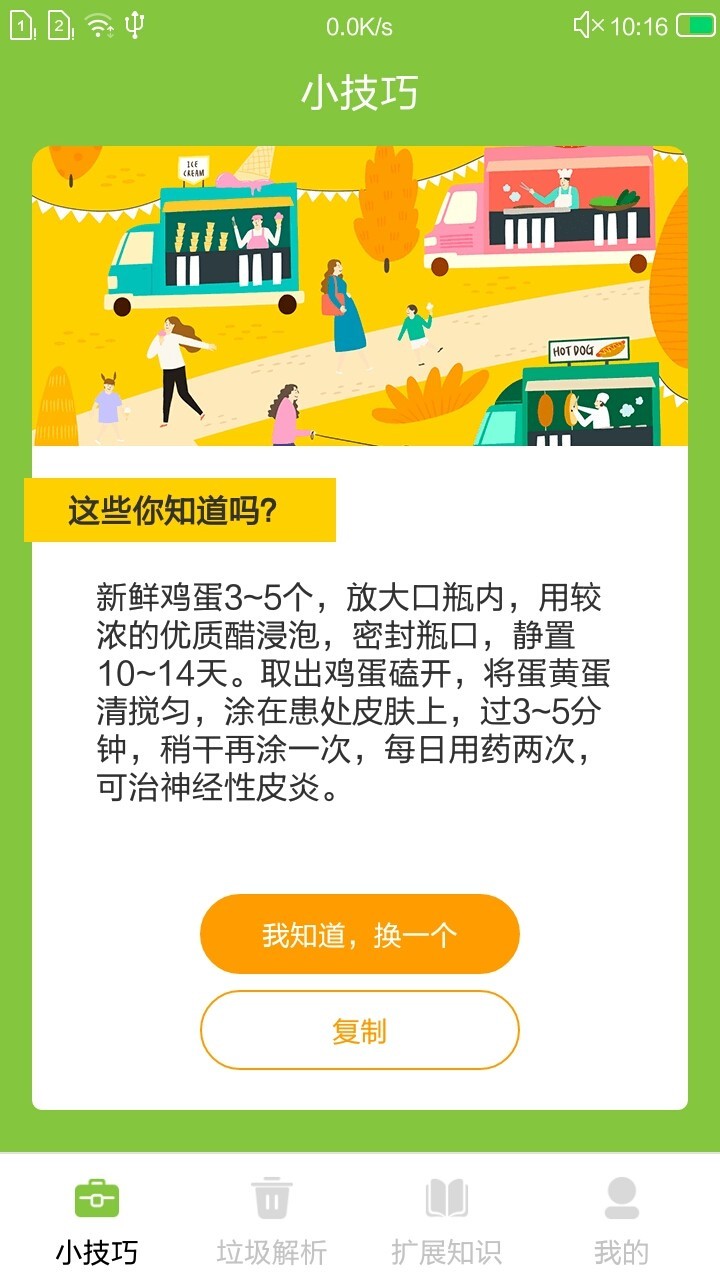 生活窍门App截图