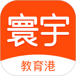 寰宇君教育港app