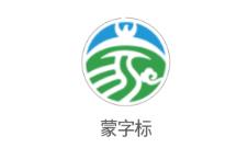 蒙字标app(草原佳品)