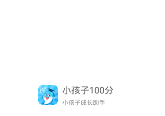 小孩子100分