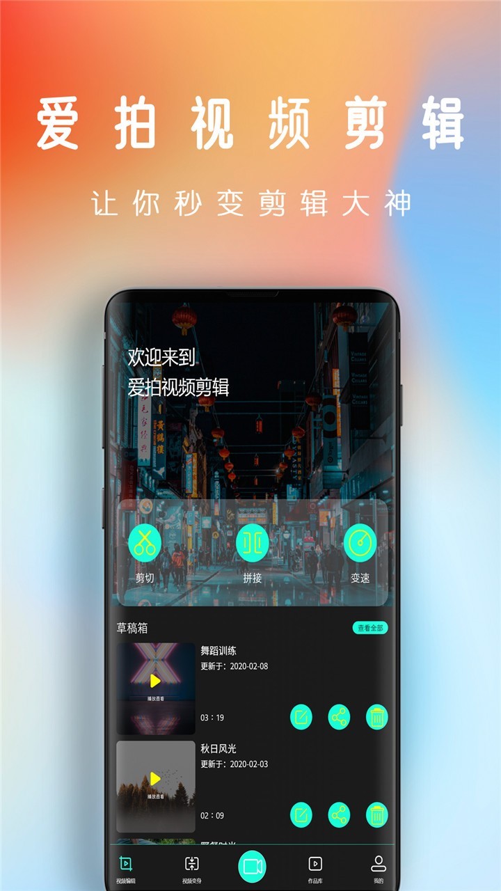 爱拍视频剪辑app截图