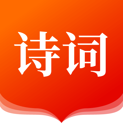 我爱诗词app