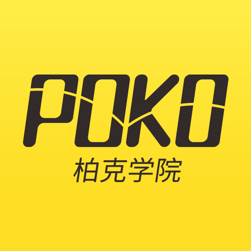 POKO学院(柏克学院app)