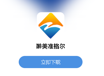 醉美准格尔app