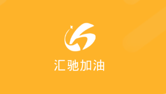 汇驰加油app