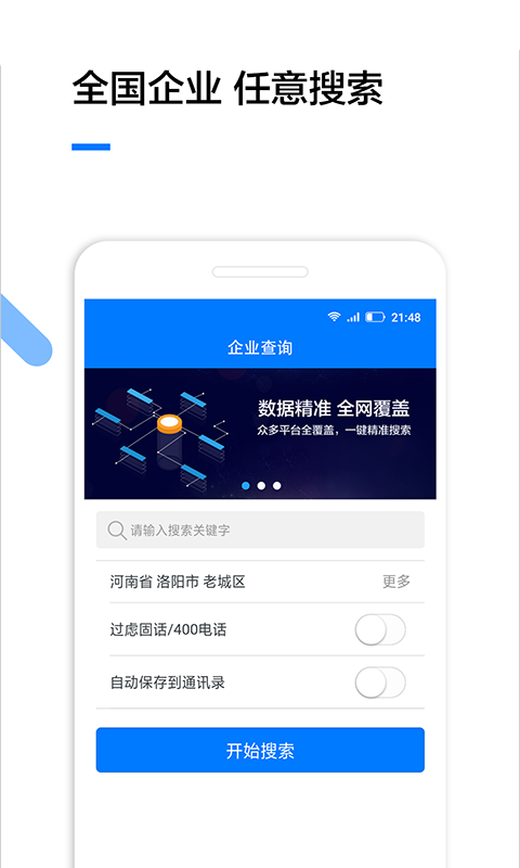 企业查询(快速搜索全国企业)截图