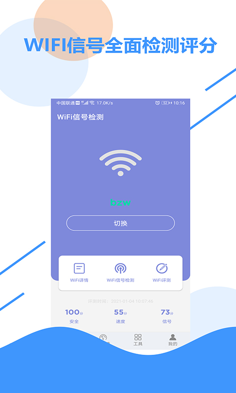 wifi信号检测软件app截图