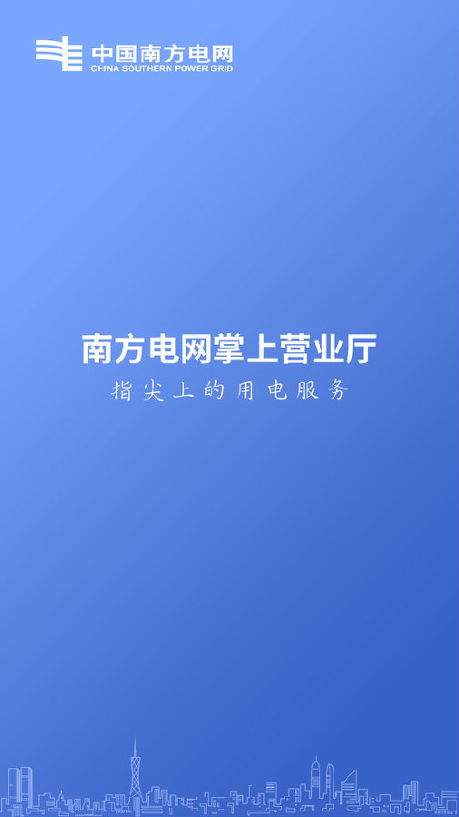 南方电网95598网上营业厅