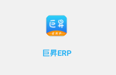 巨昇ERP app