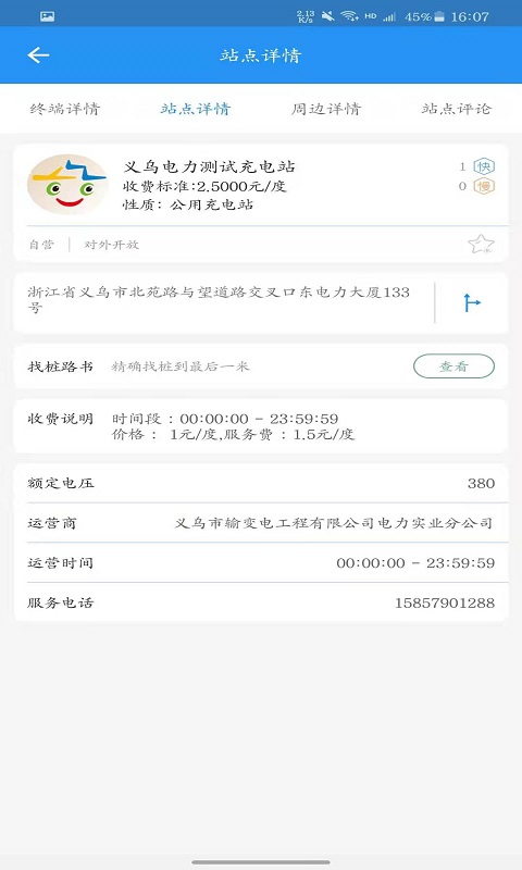 义乌充电app截图