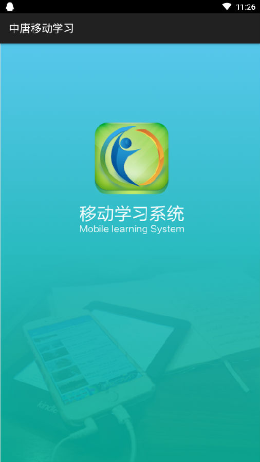 中唐数字化教学改革平台移动学习app